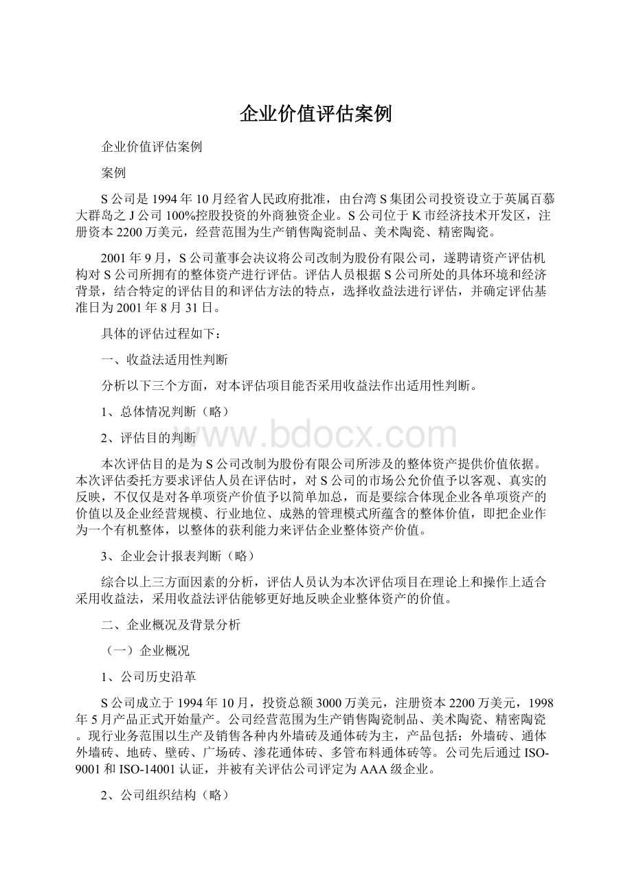 企业价值评估案例.docx_第1页