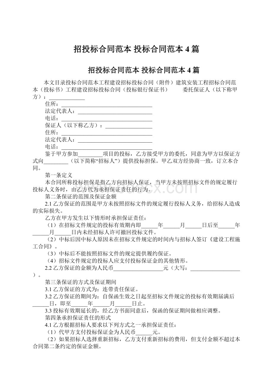 招投标合同范本 投标合同范本4篇Word格式文档下载.docx_第1页