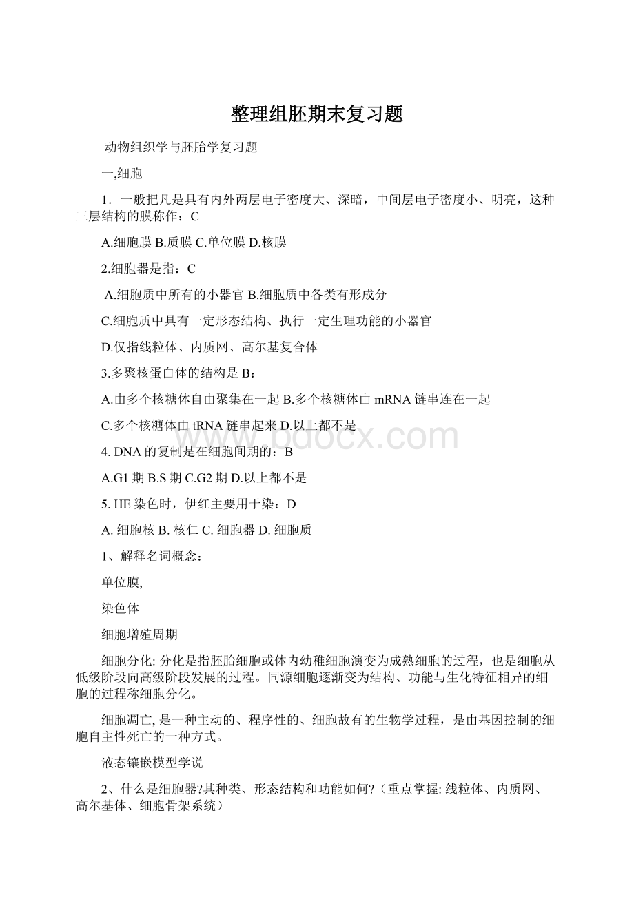 整理组胚期末复习题Word文档格式.docx