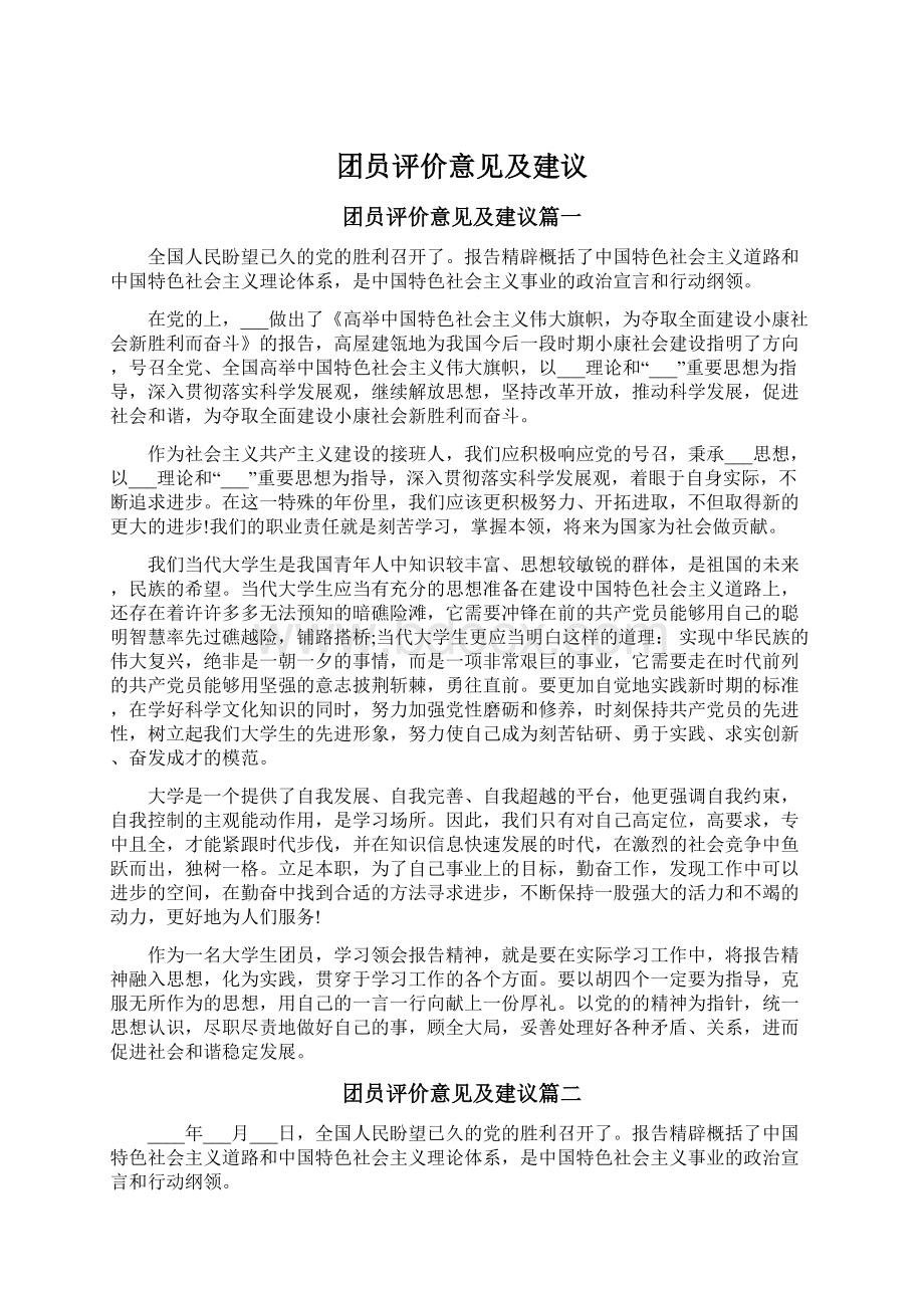 团员评价意见及建议.docx_第1页