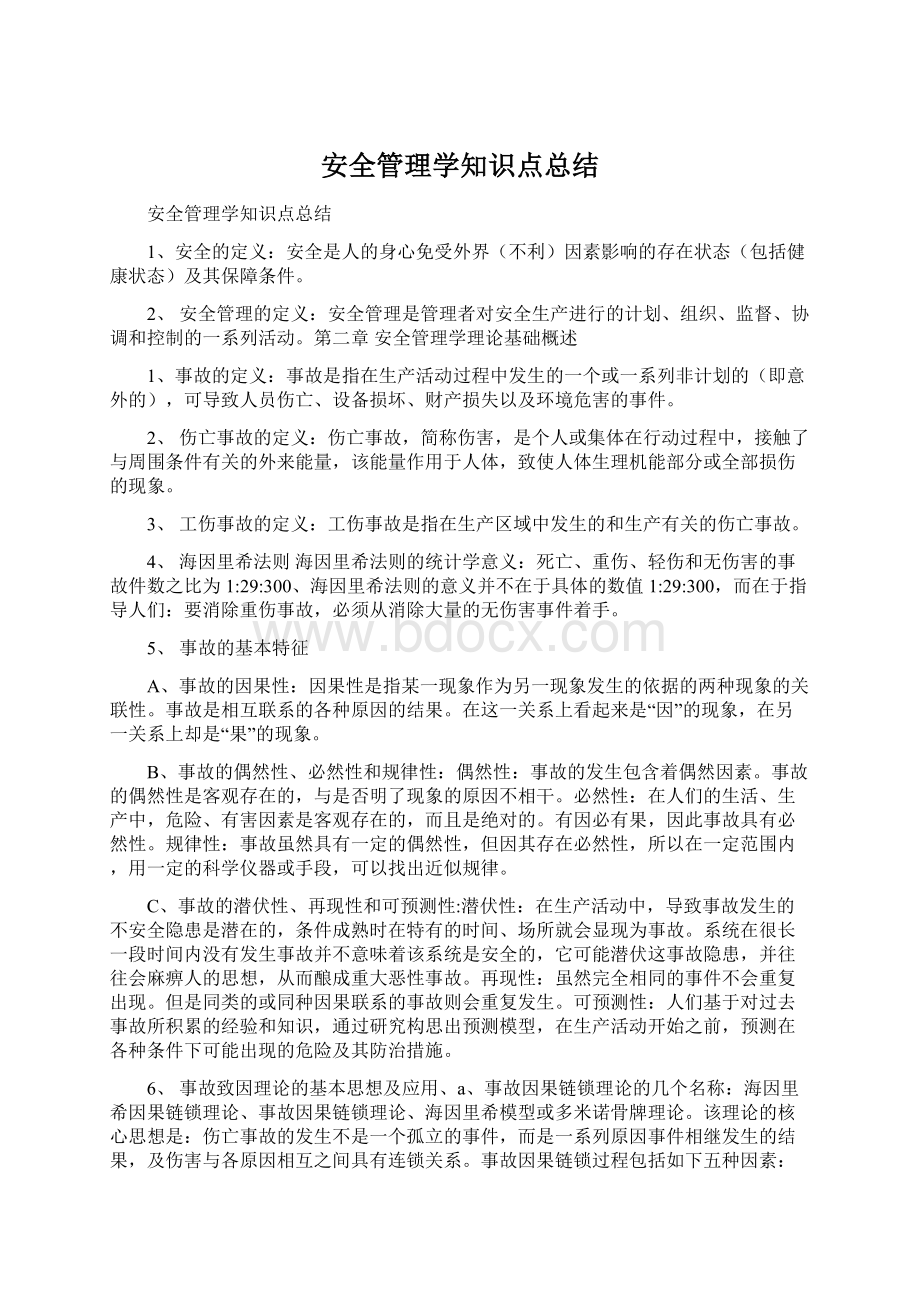 安全管理学知识点总结.docx_第1页