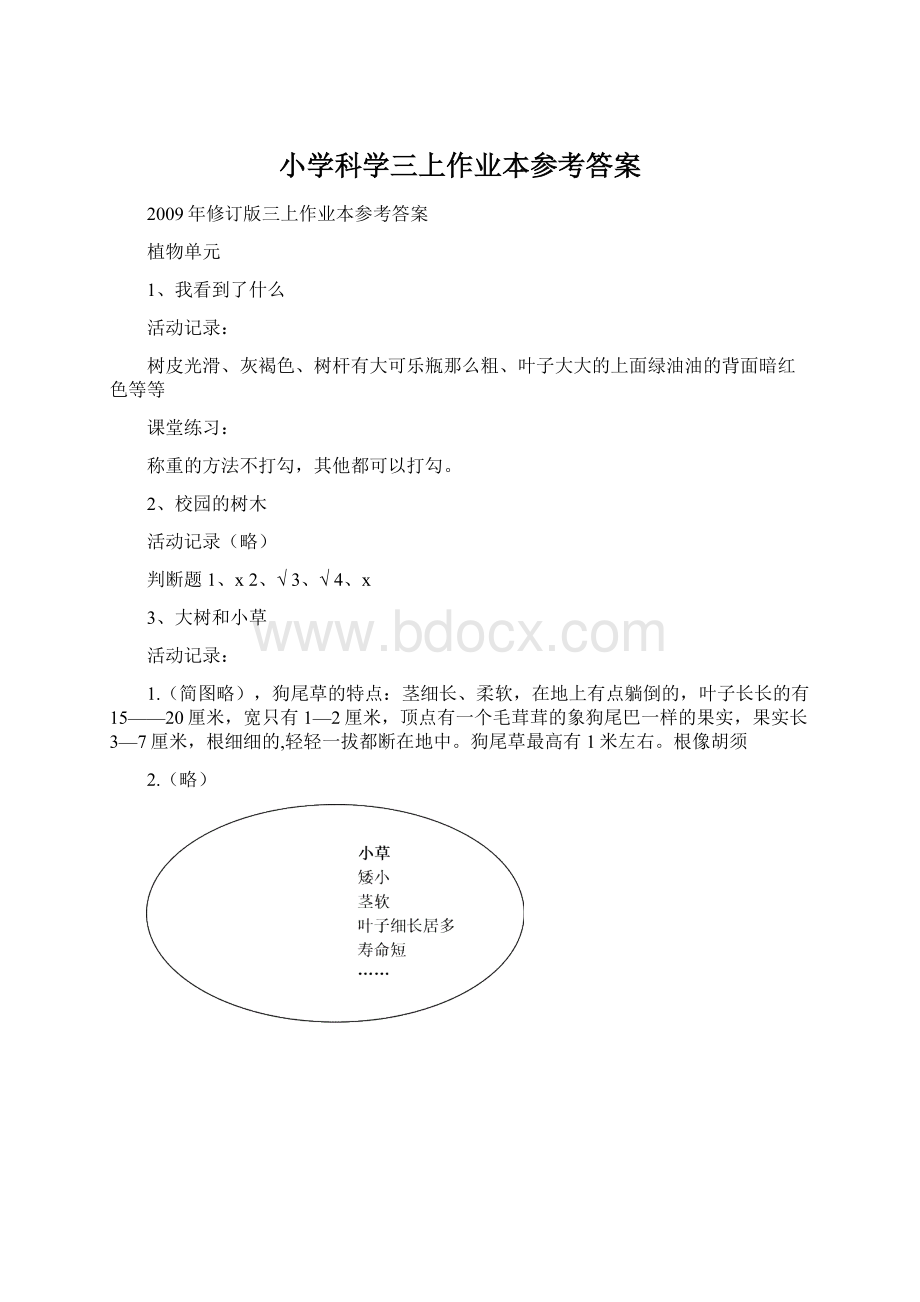 小学科学三上作业本参考答案文档格式.docx