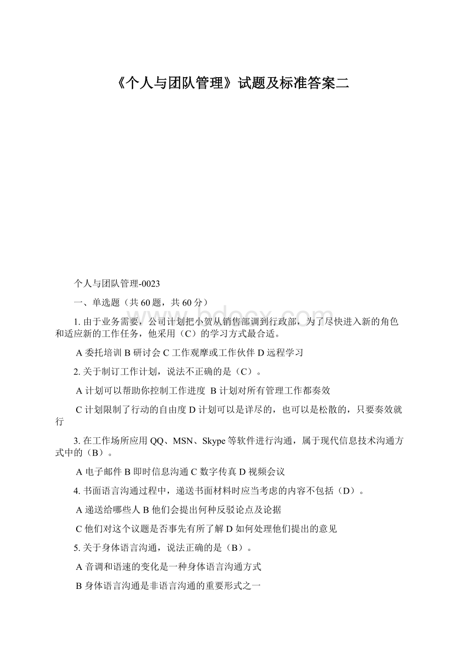 《个人与团队管理》试题及标准答案二.docx