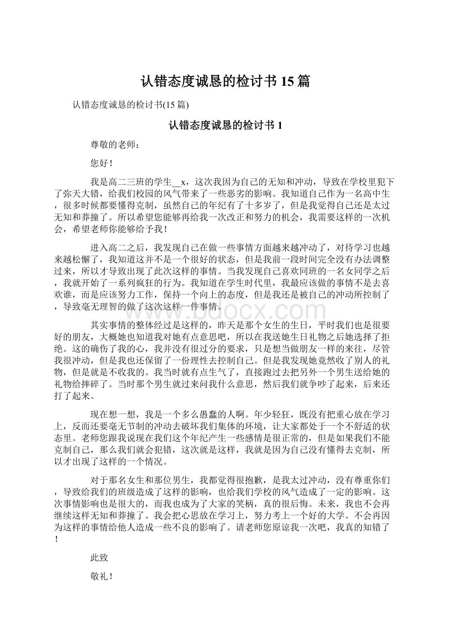 认错态度诚恳的检讨书15篇.docx