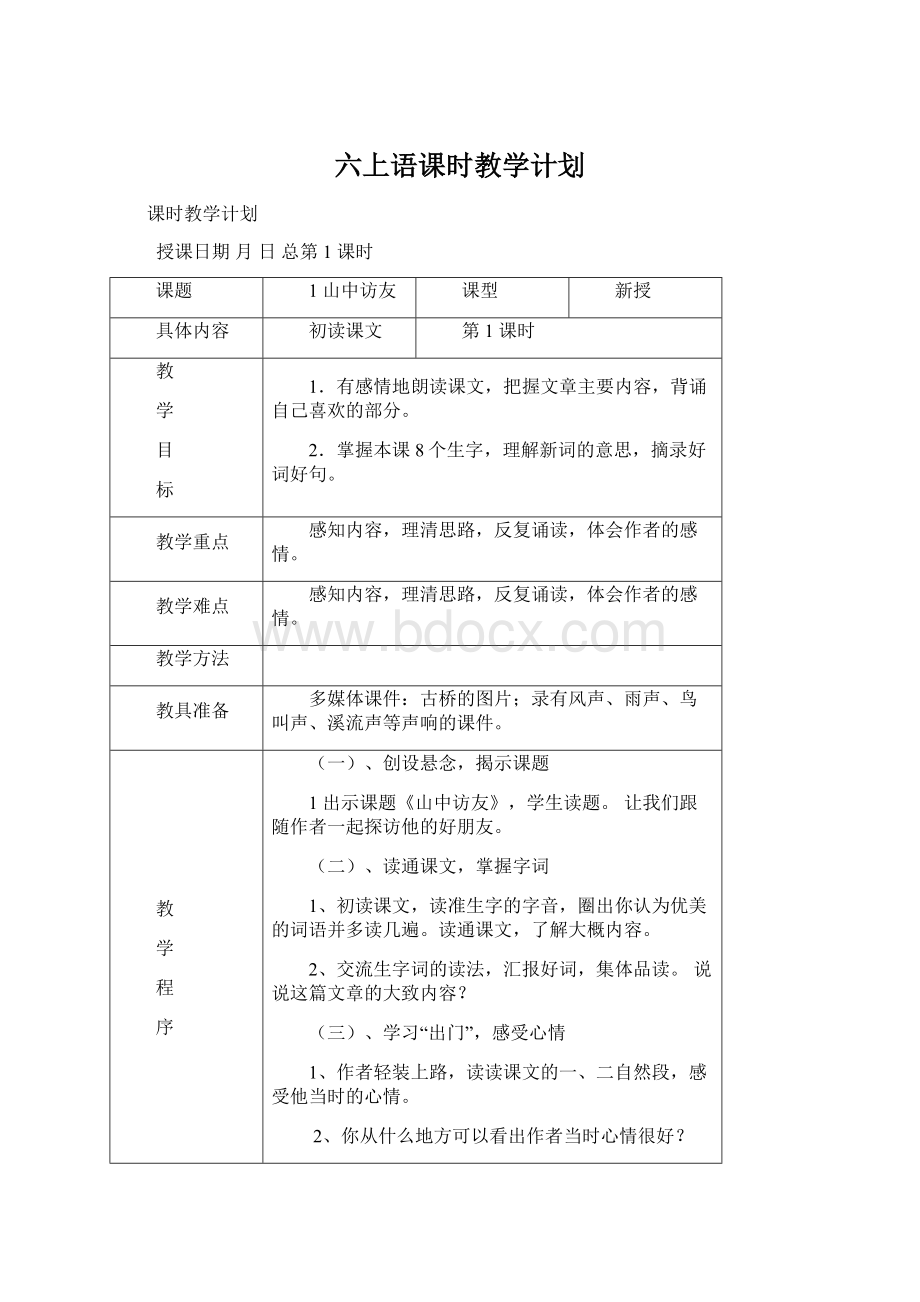 六上语课时教学计划Word文件下载.docx_第1页