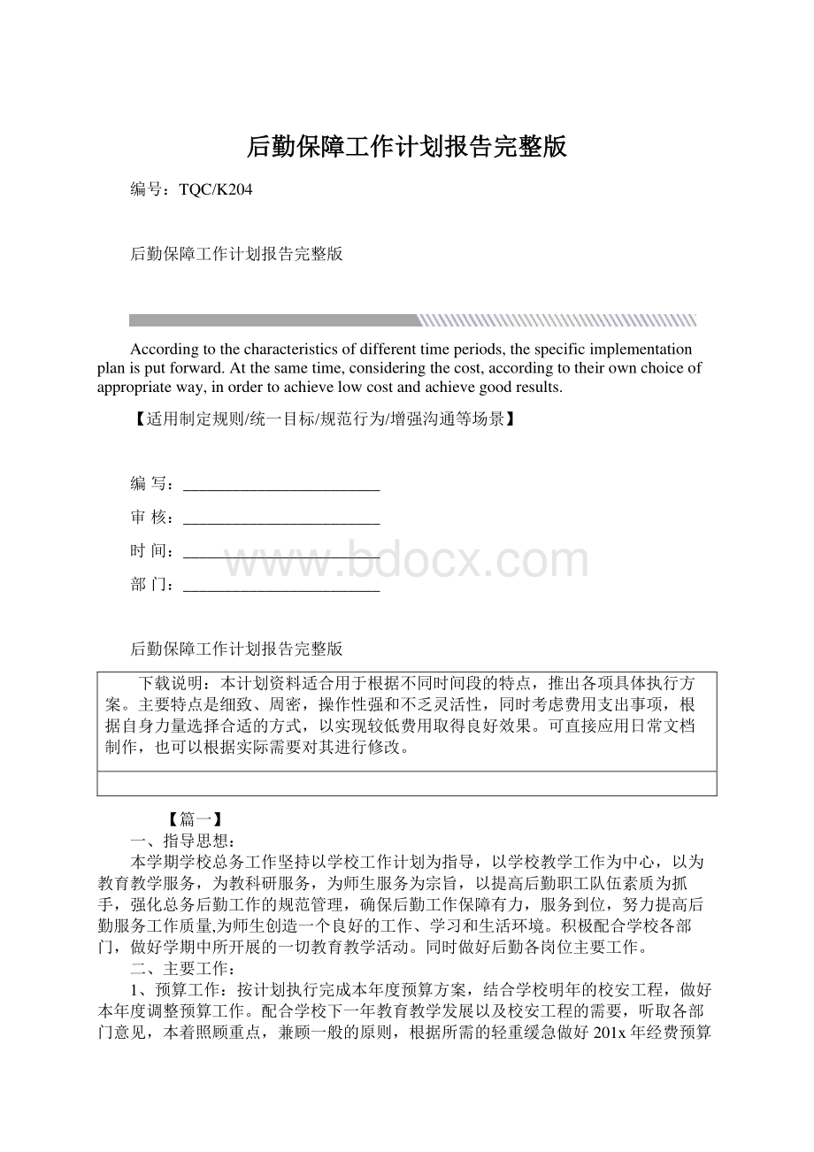 后勤保障工作计划报告完整版Word文档格式.docx