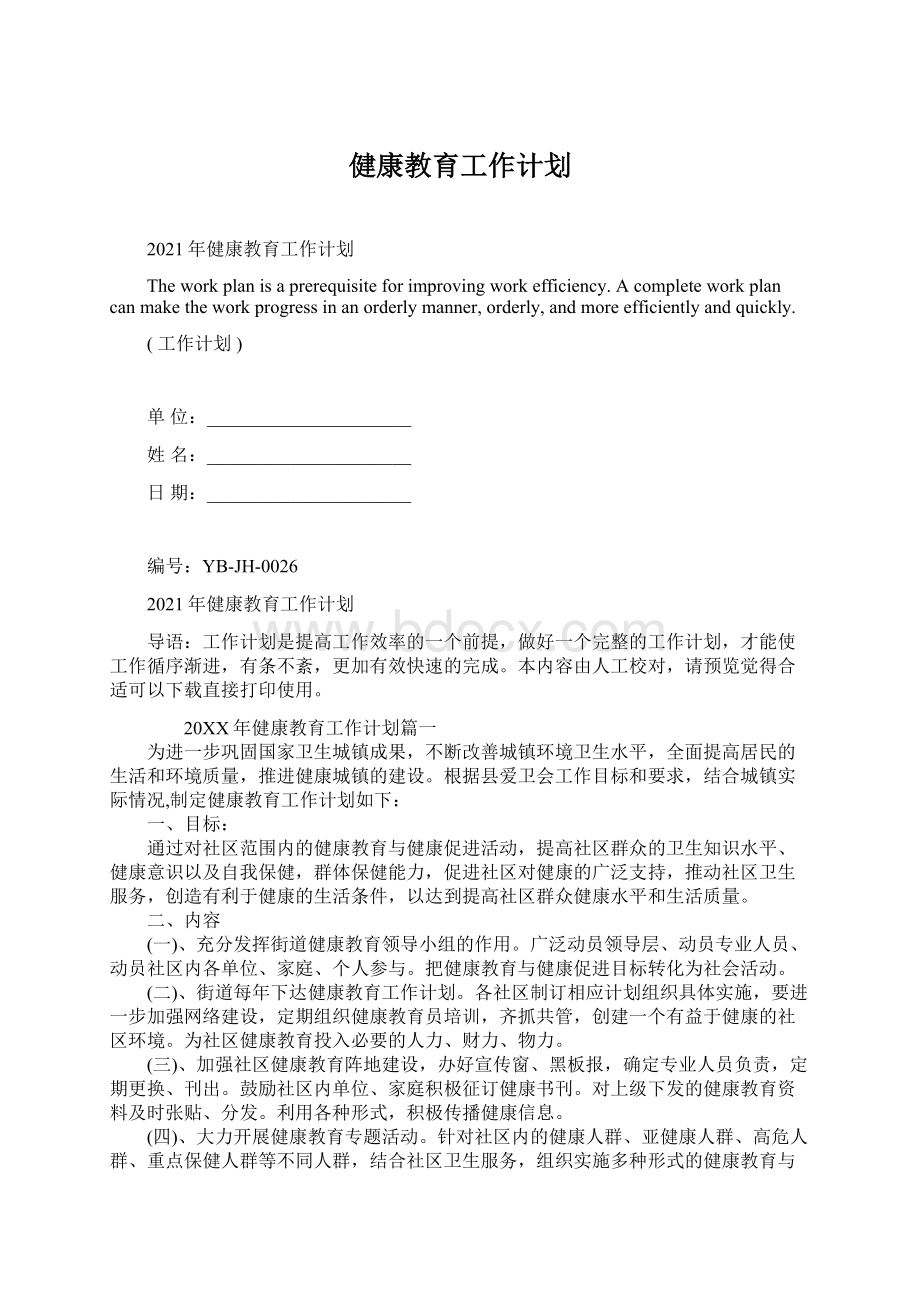 健康教育工作计划.docx_第1页