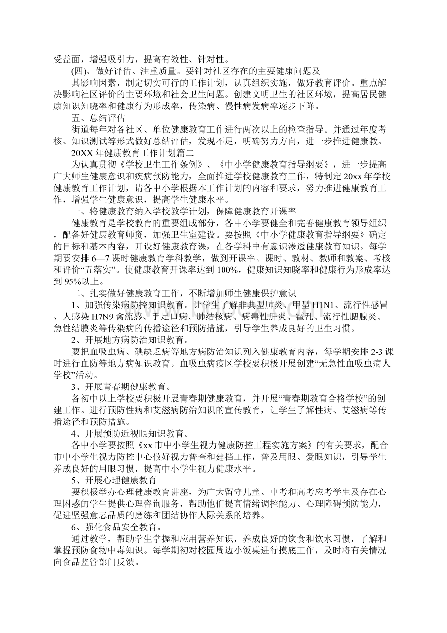 健康教育工作计划.docx_第3页