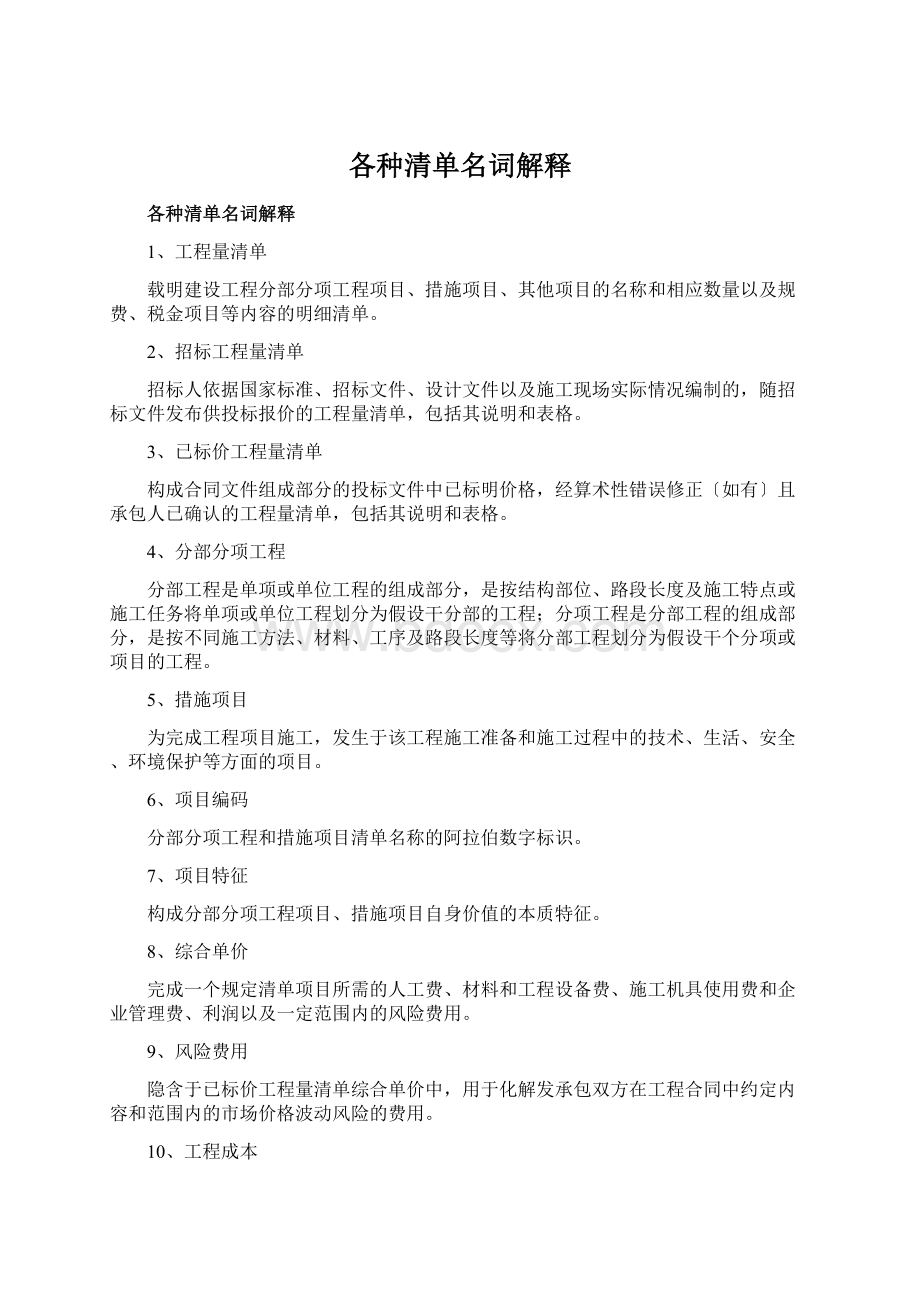 各种清单名词解释Word格式文档下载.docx