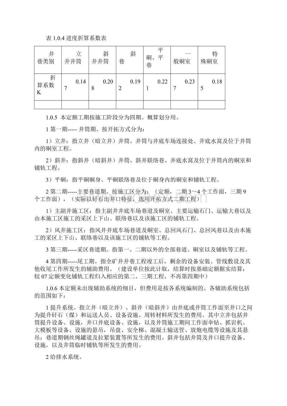 煤炭建设井巷工程辅助费综合定额除税基价说明含注.docx_第2页