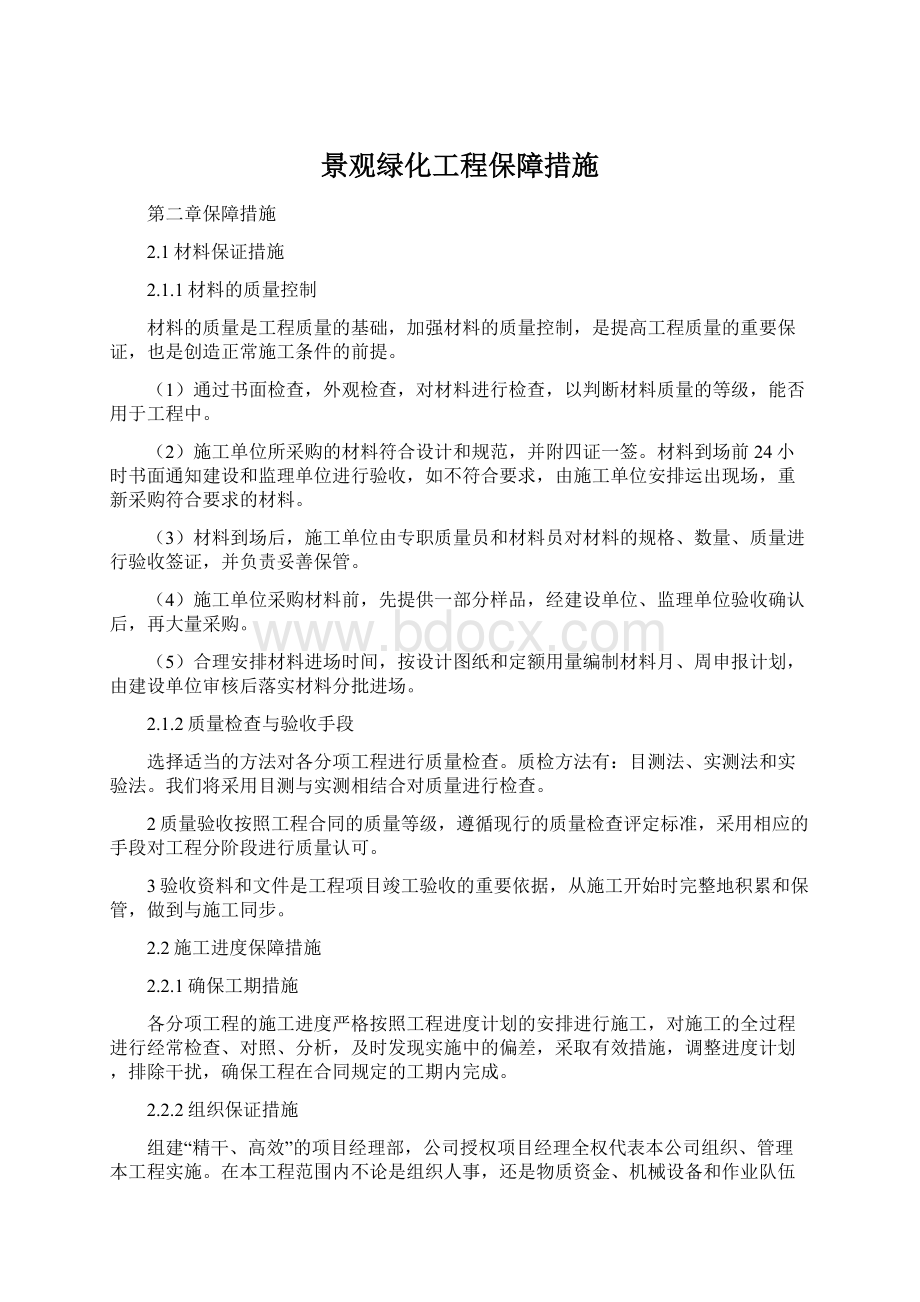 景观绿化工程保障措施Word文档格式.docx_第1页