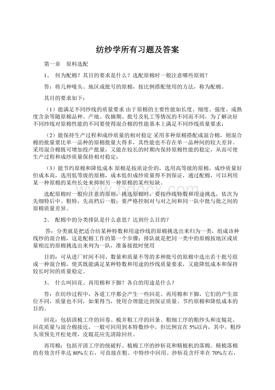 纺纱学所有习题及答案文档格式.docx_第1页