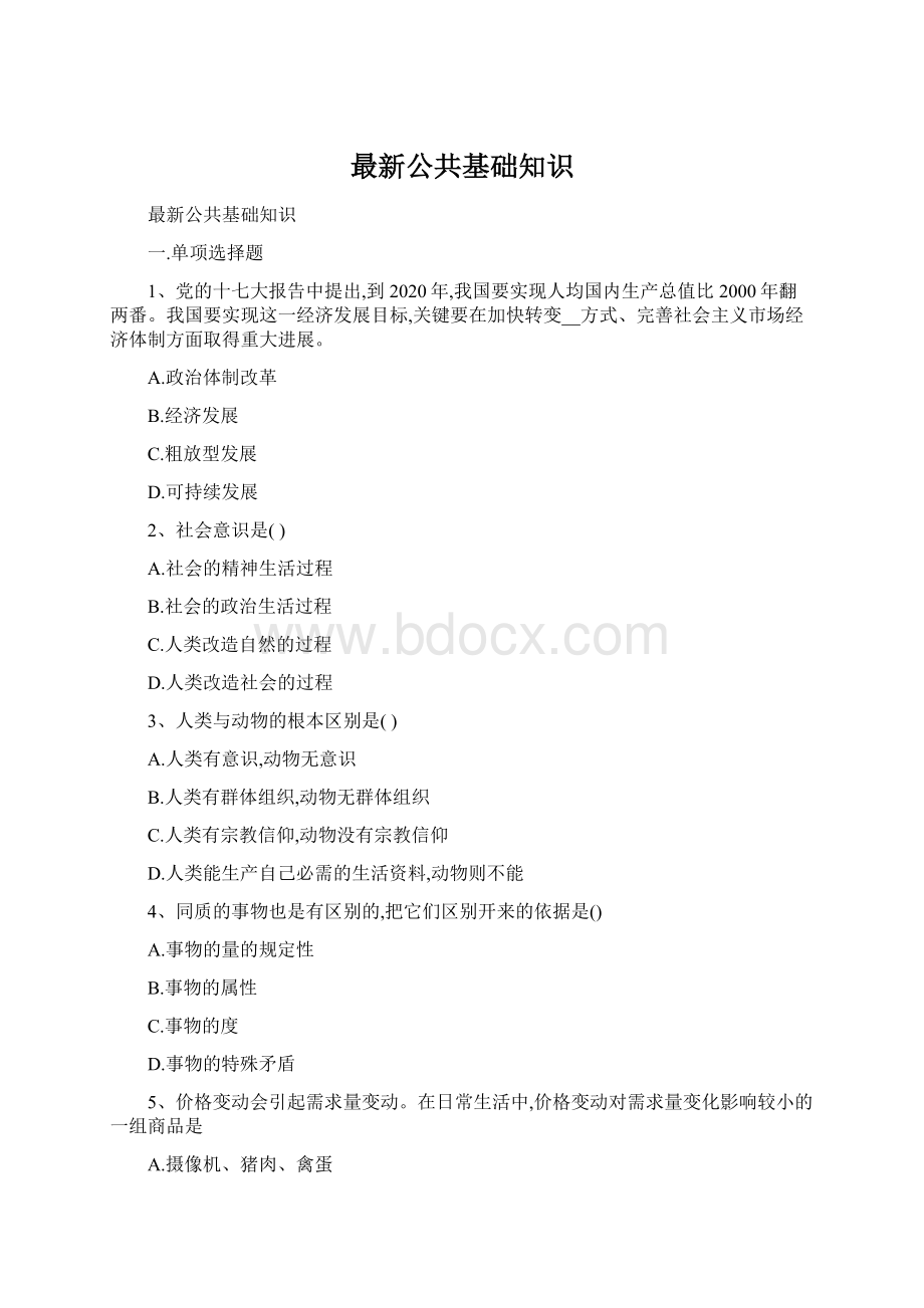 最新公共基础知识文档格式.docx