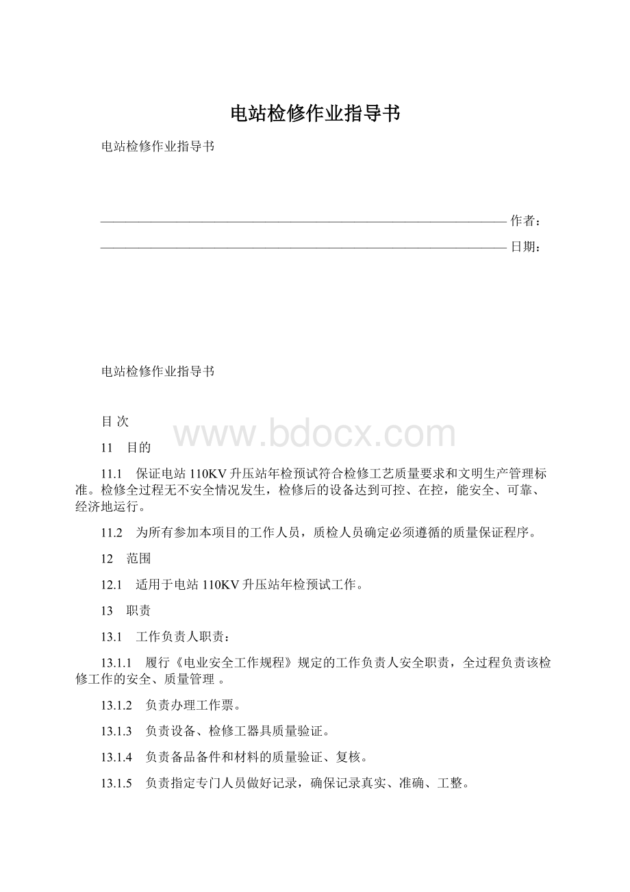 电站检修作业指导书Word文档下载推荐.docx_第1页