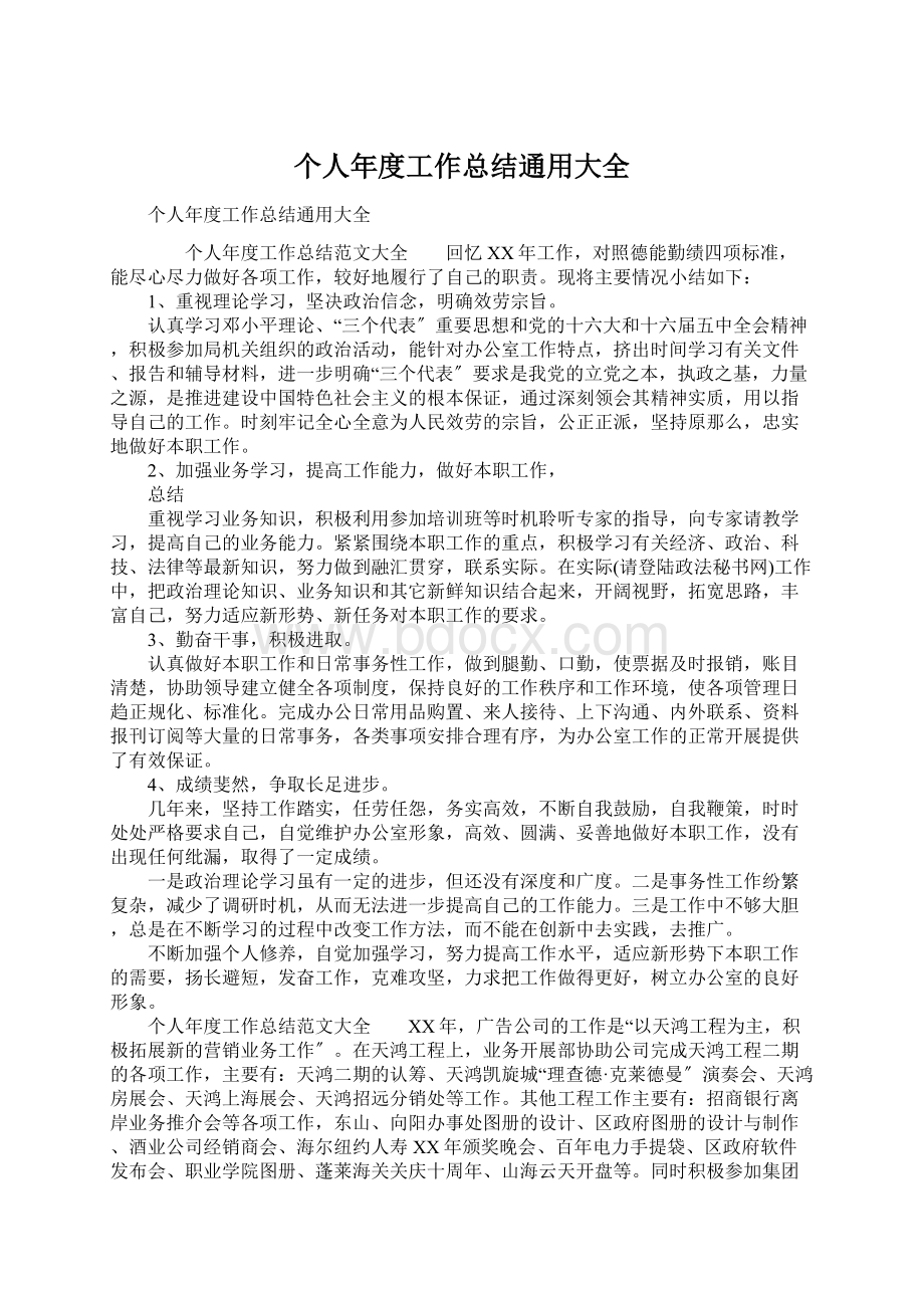 个人年度工作总结通用大全文档格式.docx