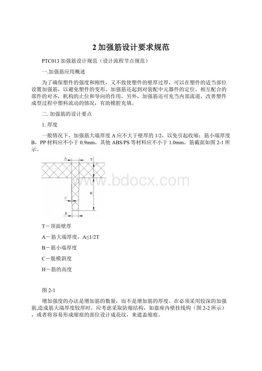 2加强筋设计要求规范.docx