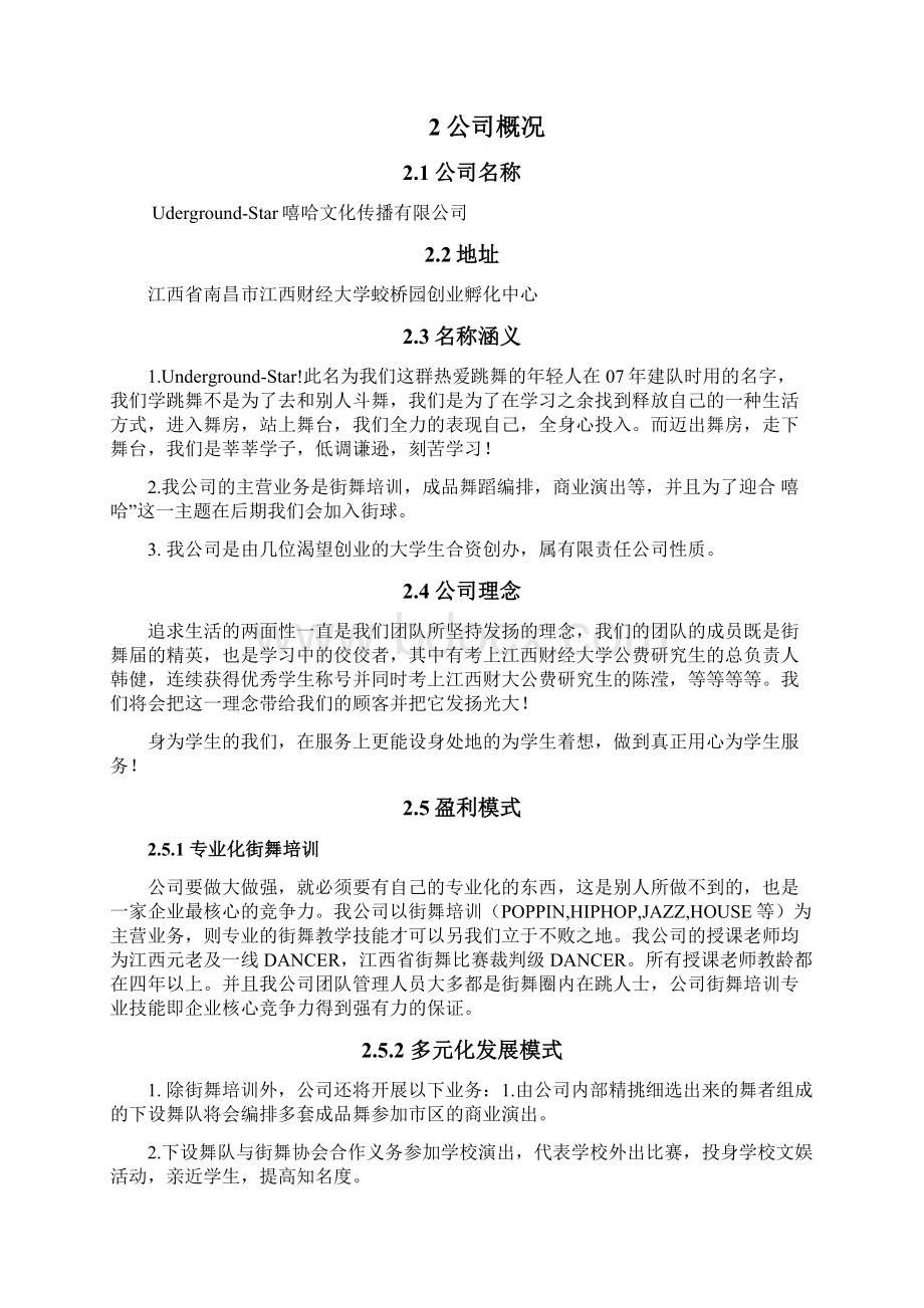 街舞文化工作室 商业计划书.docx_第3页