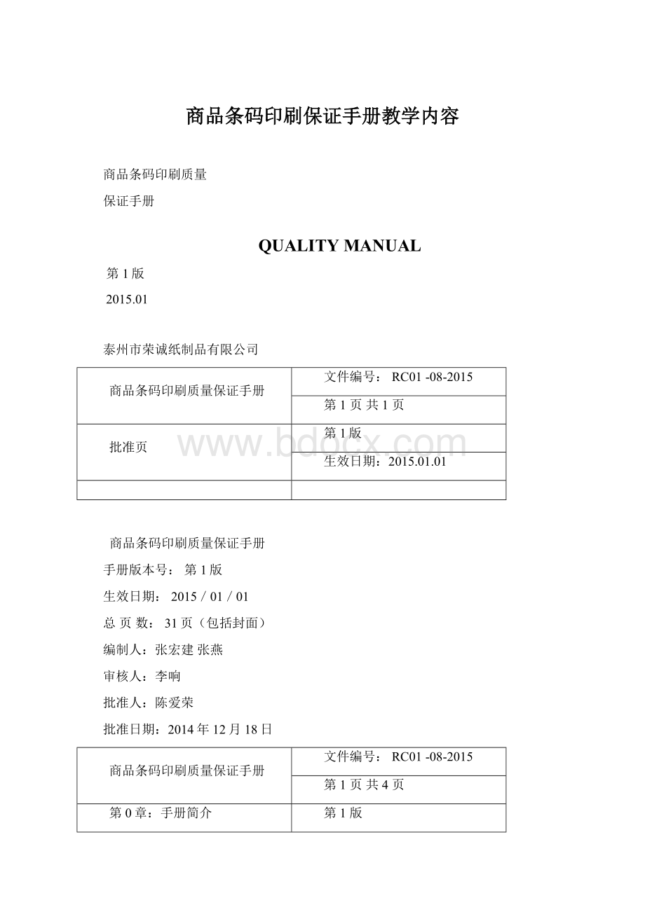 商品条码印刷保证手册教学内容.docx_第1页