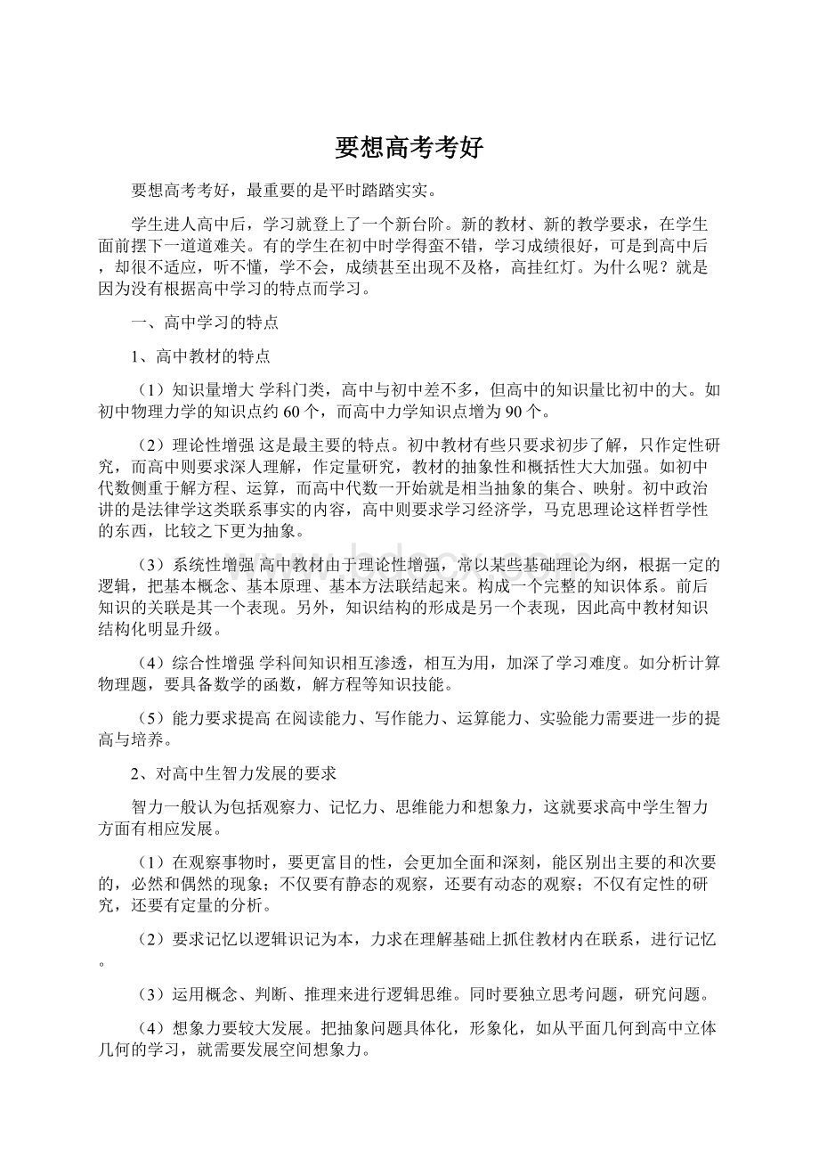 要想高考考好Word格式文档下载.docx