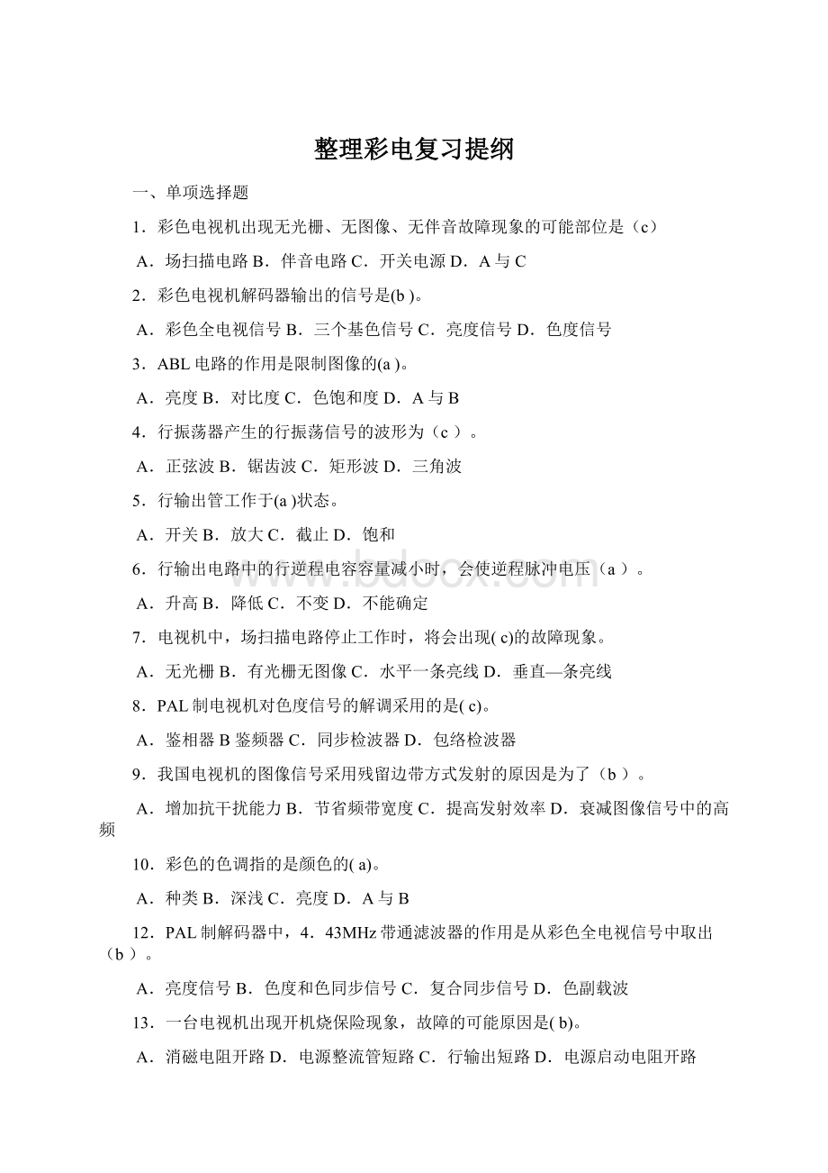 整理彩电复习提纲.docx_第1页