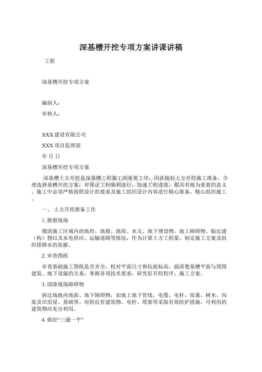 深基槽开挖专项方案讲课讲稿文档格式.docx