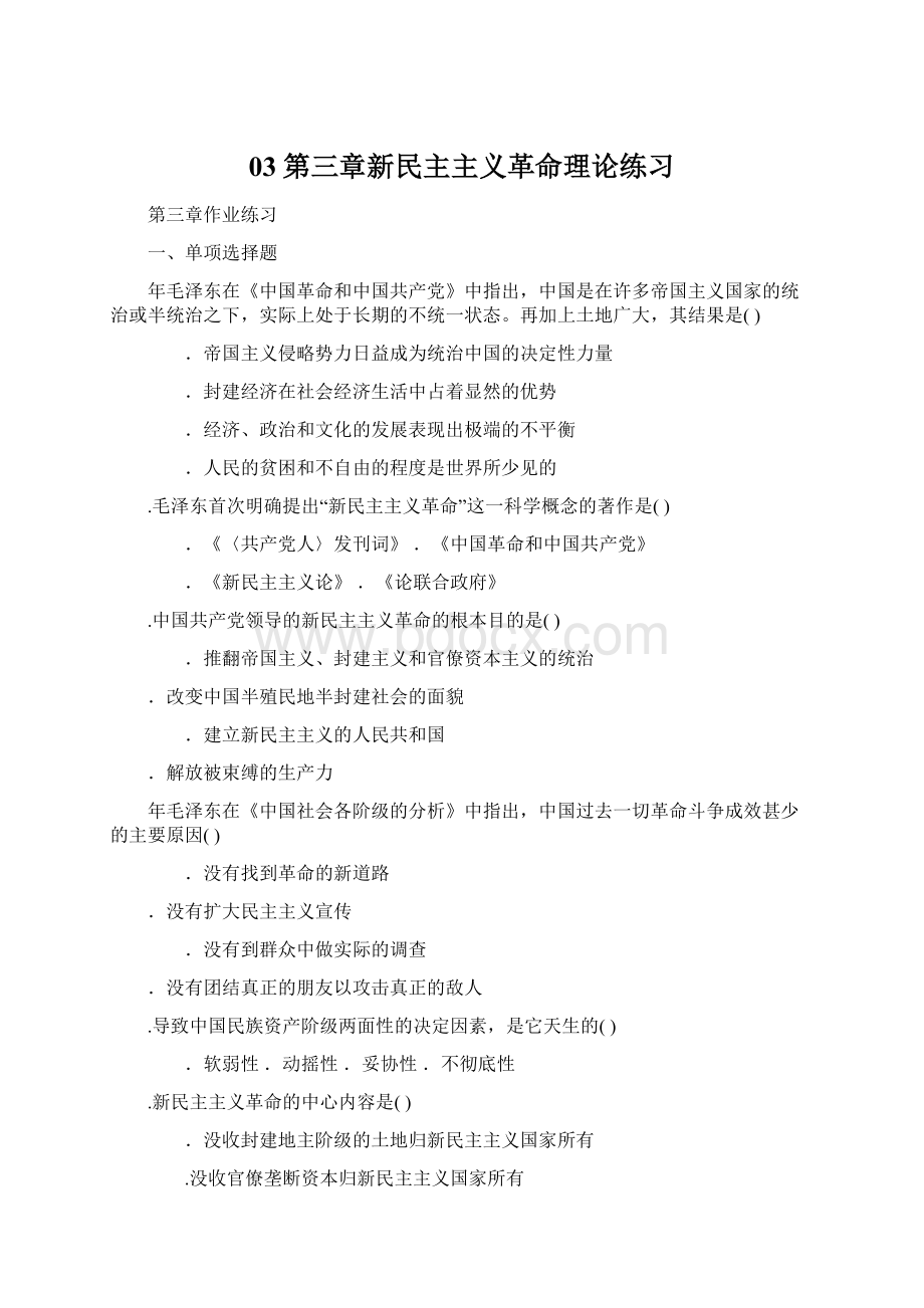 03第三章新民主主义革命理论练习Word格式文档下载.docx