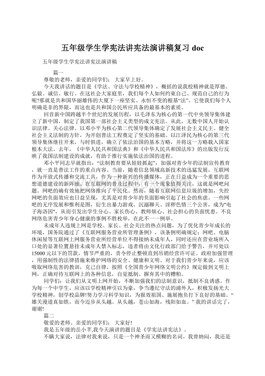 五年级学生学宪法讲宪法演讲稿复习docWord文件下载.docx_第1页