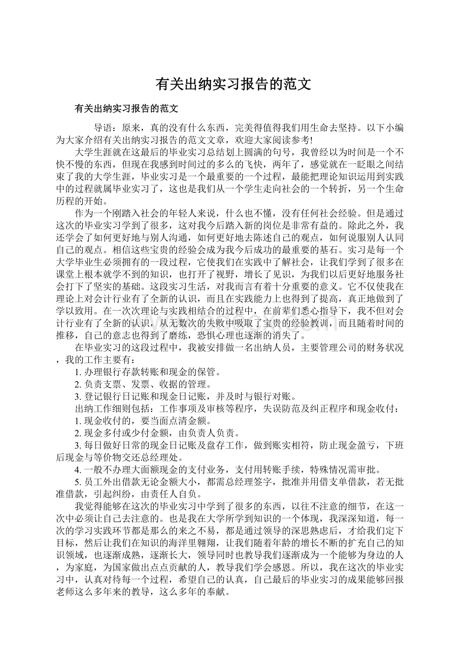 有关出纳实习报告的范文.docx_第1页