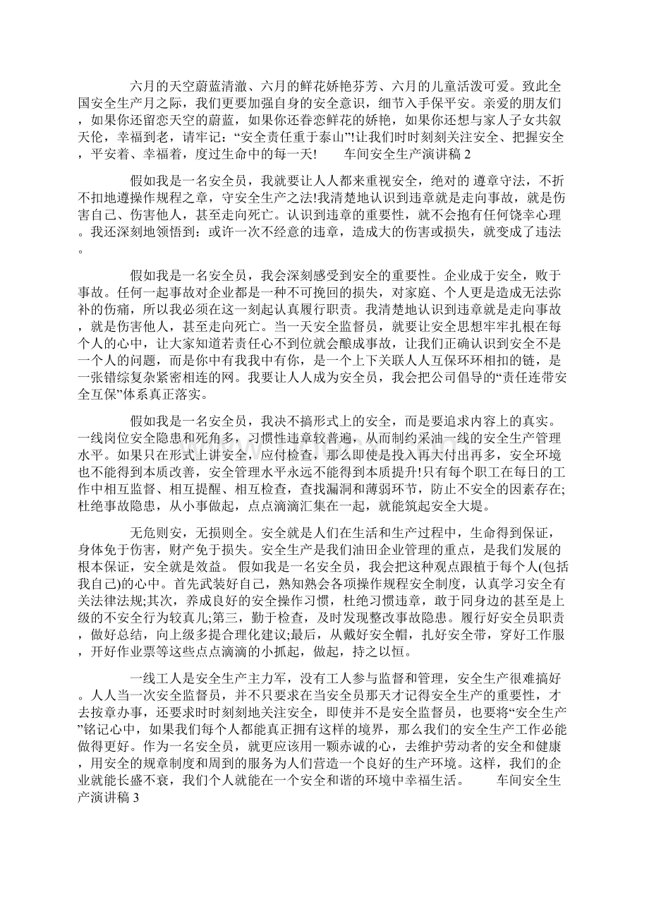 车间安全生产演讲稿Word文档下载推荐.docx_第2页