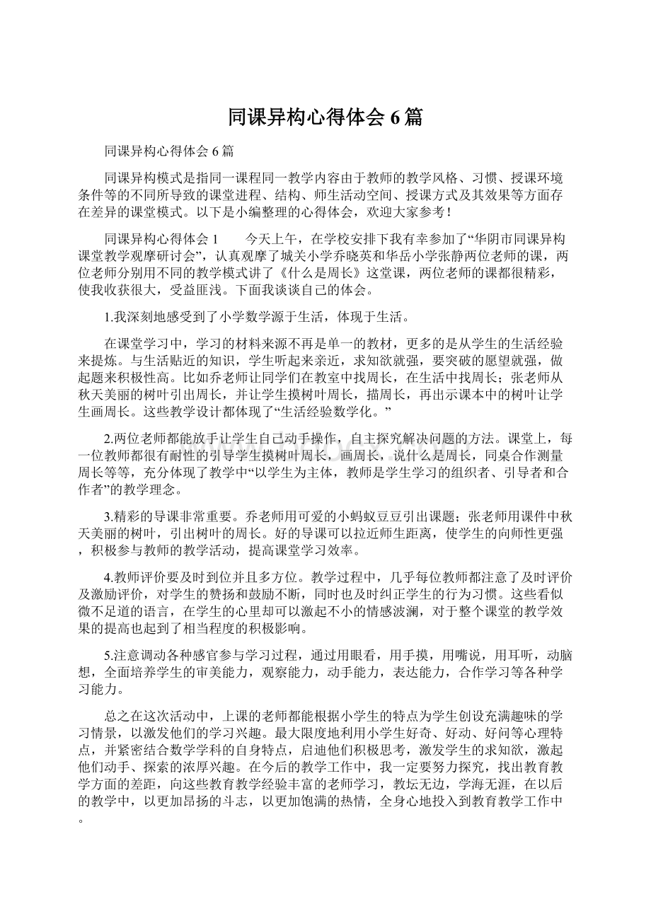 同课异构心得体会6篇Word文件下载.docx_第1页