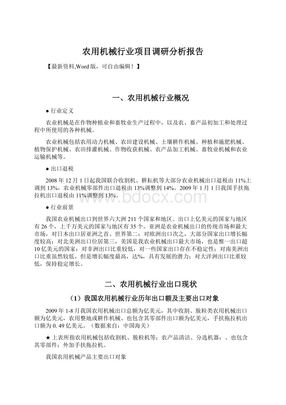 农用机械行业项目调研分析报告Word文档下载推荐.docx_第1页