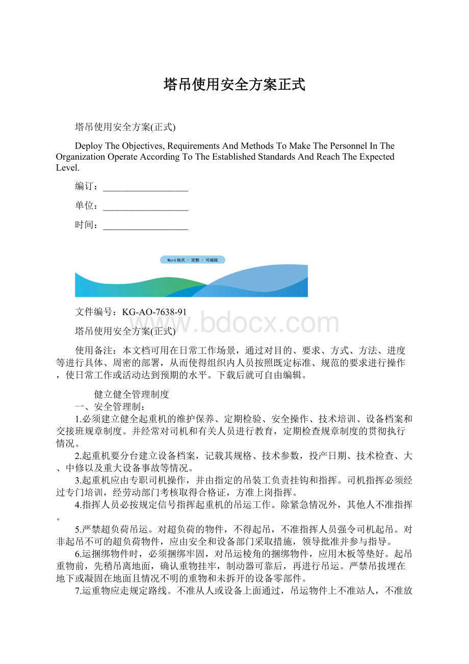 塔吊使用安全方案正式Word文档下载推荐.docx