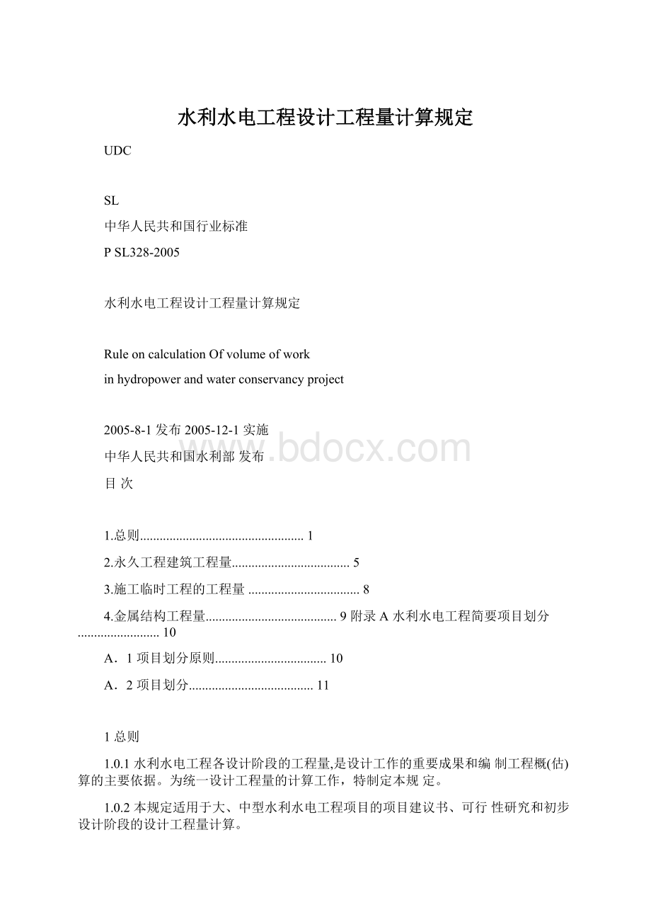 水利水电工程设计工程量计算规定文档格式.docx