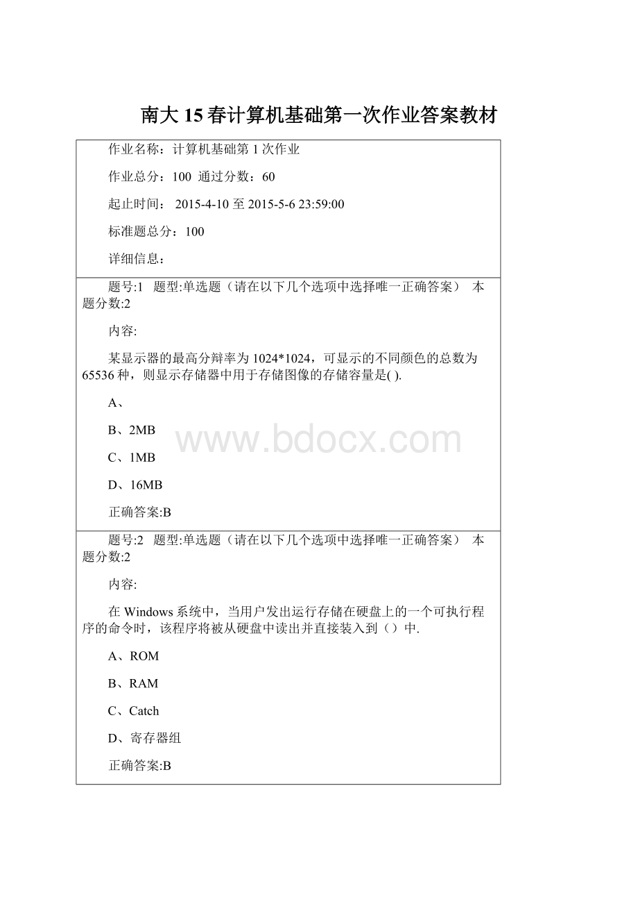 南大15春计算机基础第一次作业答案教材Word格式.docx