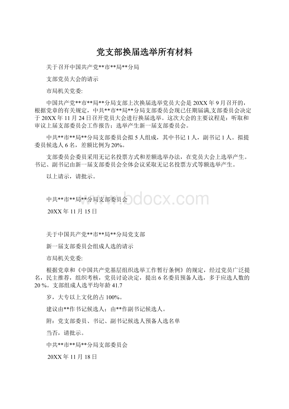 党支部换届选举所有材料Word格式.docx