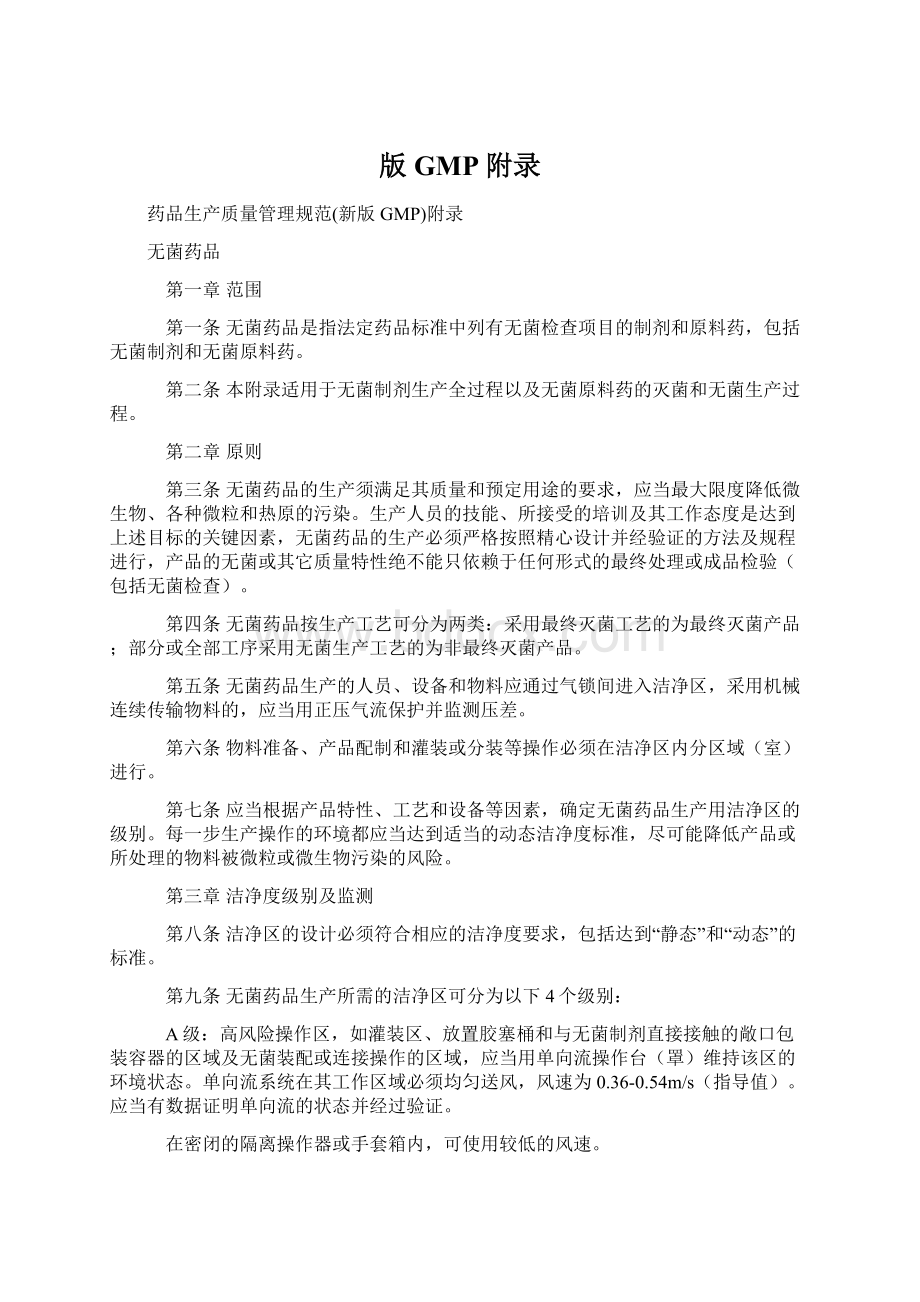 版GMP附录Word文档格式.docx_第1页