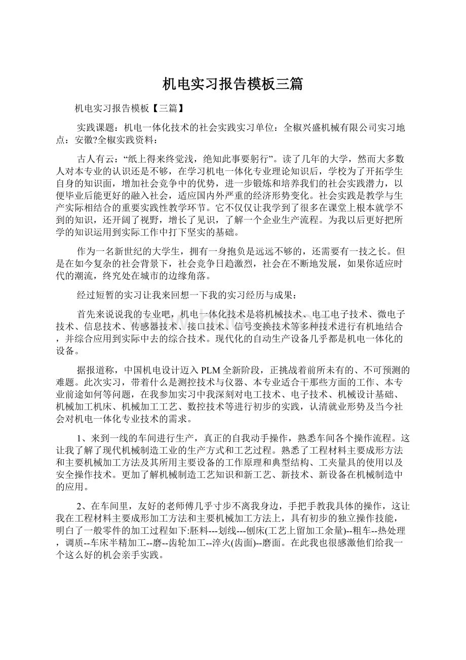 机电实习报告模板三篇.docx