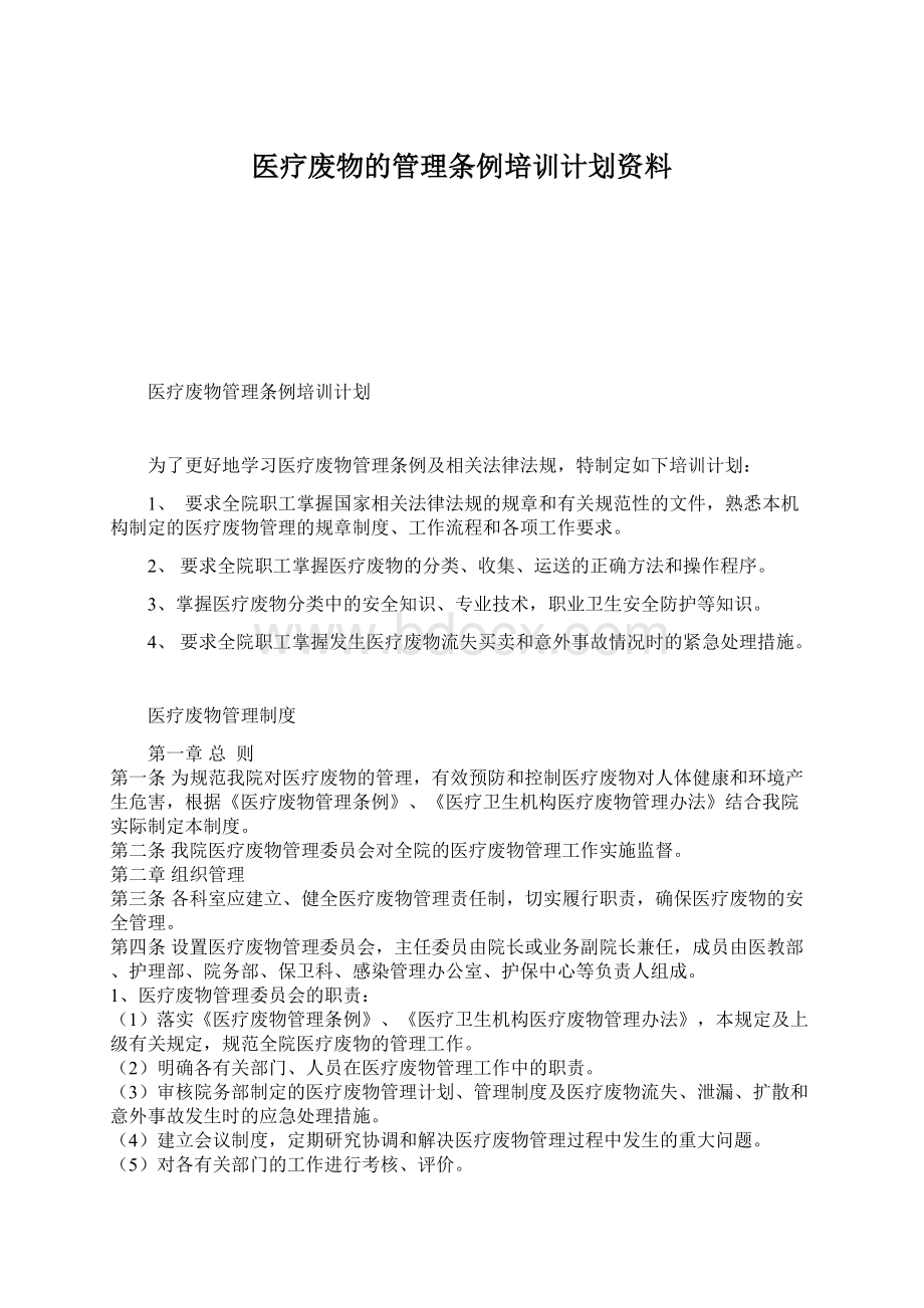 医疗废物的管理条例培训计划资料.docx