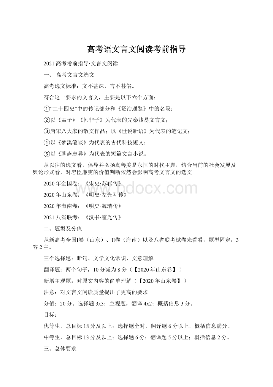 高考语文言文阅读考前指导Word文档下载推荐.docx_第1页