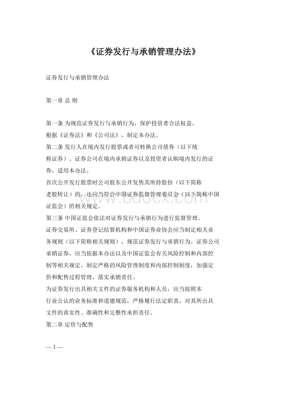 《证券发行与承销管理办法》.docx