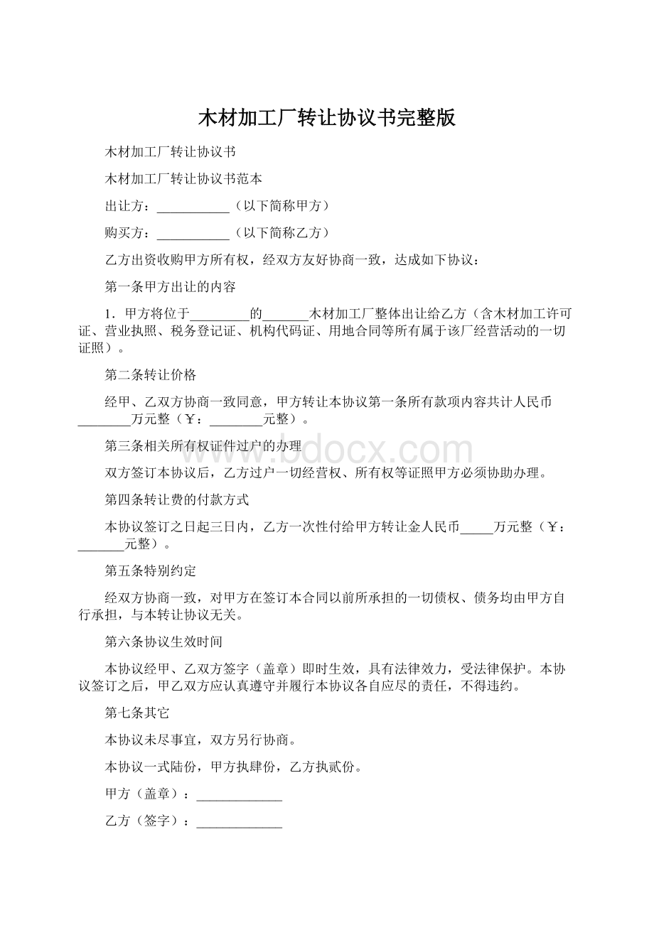 木材加工厂转让协议书完整版.docx_第1页