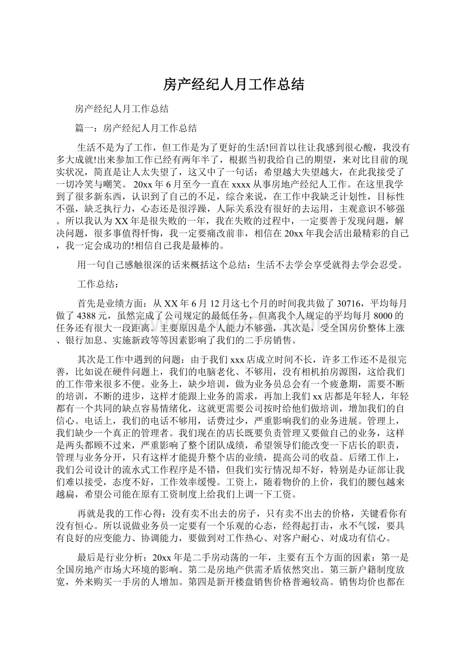 房产经纪人月工作总结.docx