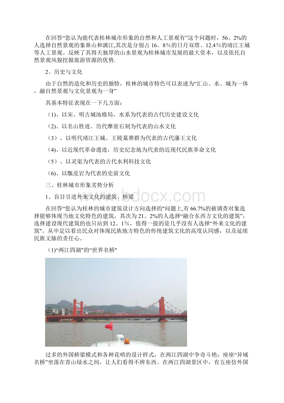 桂林城市形象调研分析报告范本模板.docx_第3页