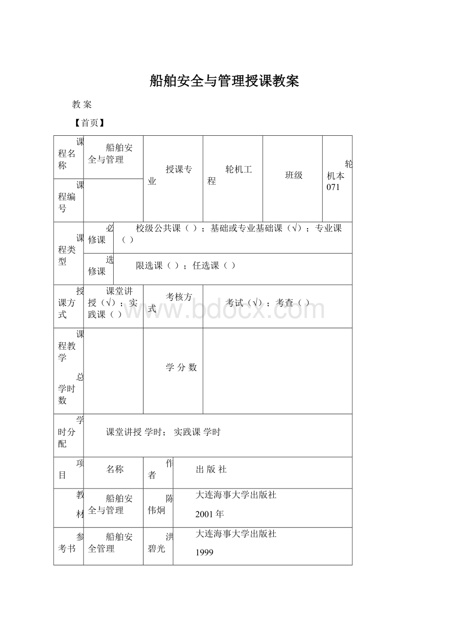 船舶安全与管理授课教案.docx_第1页