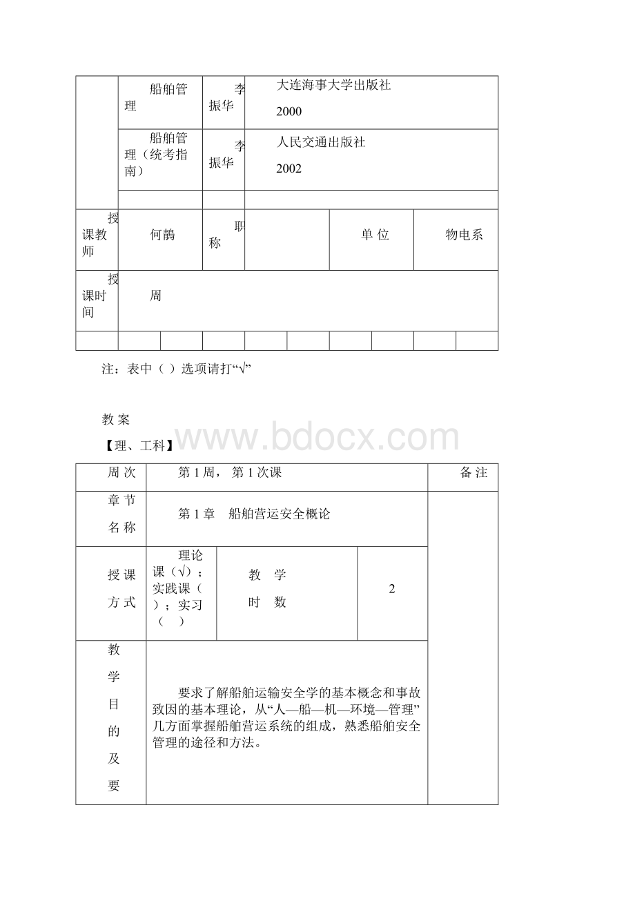 船舶安全与管理授课教案.docx_第2页