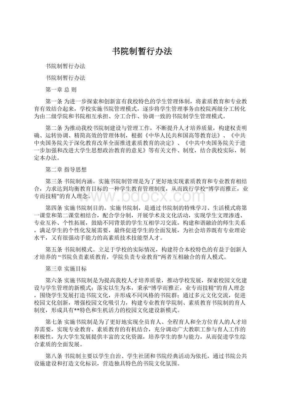 书院制暂行办法.docx