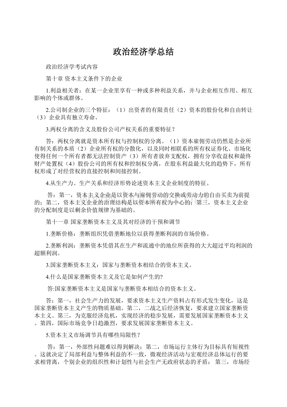 政治经济学总结文档格式.docx