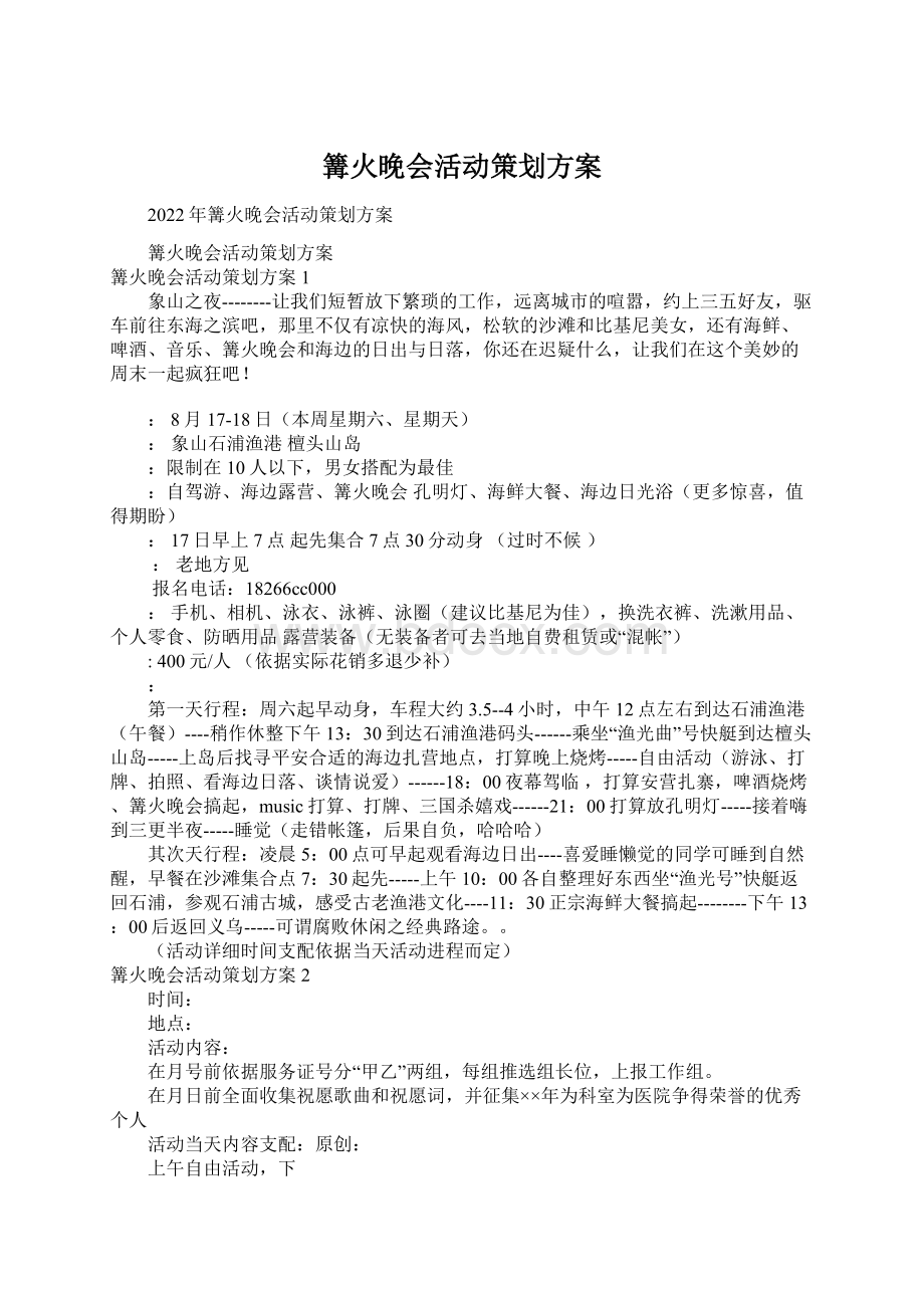 篝火晚会活动策划方案文档格式.docx_第1页