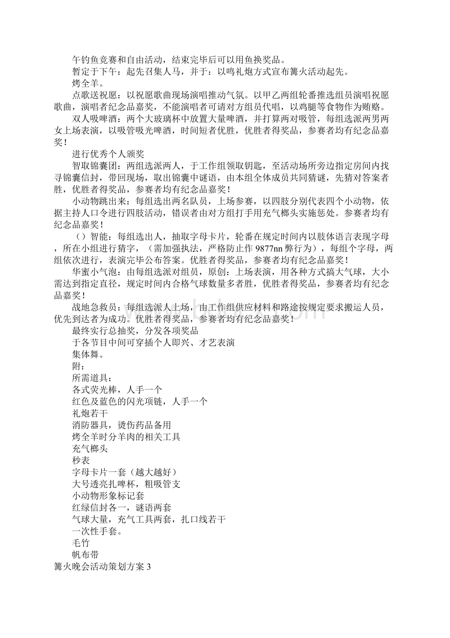 篝火晚会活动策划方案文档格式.docx_第2页