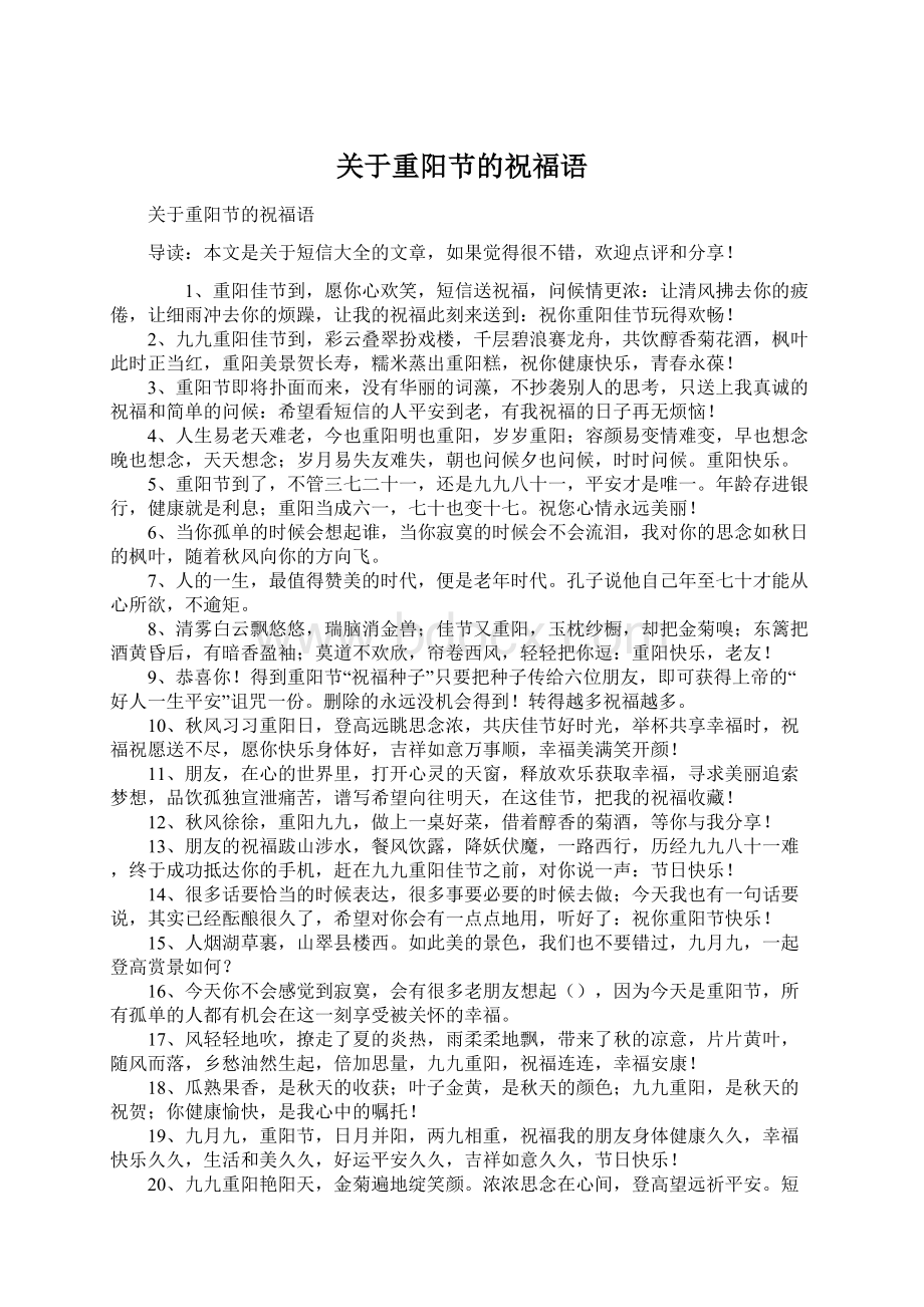 关于重阳节的祝福语Word文档下载推荐.docx_第1页